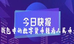 如何将TP钱包中的数字货币