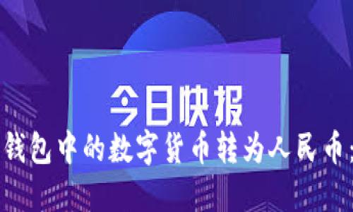 如何将TP钱包中的数字货币转为人民币：全面指南