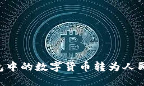 如何将TP钱包中的数字货币转为人民币：全面指南