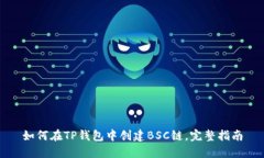如何在TP钱包中创建BSC链，