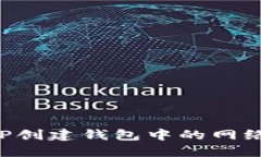 如何选择TP创建钱包中的网