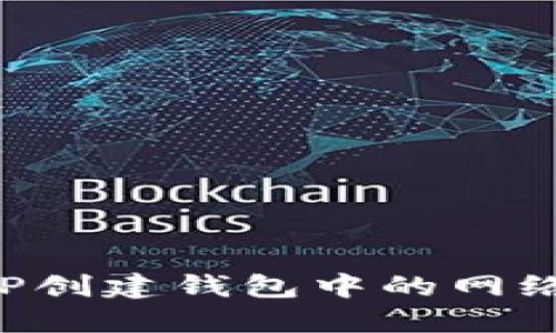 如何选择TP创建钱包中的网络：全面指南