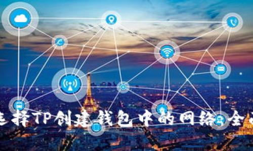 如何选择TP创建钱包中的网络：全面指南