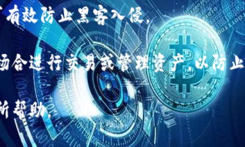  如何解决TP钱包余额不显示的问题：全面指南 / 
 guanjianci TP钱包, 钱包余额不显示, 区块链, 数字货币 /guanjianci 

### 内容主体大纲

1. **引言**
   - 说明TP钱包及其重要性
   - 钱包余额不显示的常见性

2. **TP钱包的基本功能**
   - TP钱包的定义与用途
   - TP钱包的特点
   - TP钱包与其他数字货币钱包的比较

3. **余额不显示的原因分析**
   - 网络连接问题
   - 钱包设置错误
   - 区块链同步问题
   - 钱包版本不兼容
   - 代币未添加

4. **解决方案**
   - 检查网络连接
   - 更新TP钱包
   - 手动添加网络
   - 等待区块链同步
   - 联系技术支持

5. **预防措施**
   - 定期更新软件
   - 备份钱包
   - 注意信息安全

6. **总结**
   - 回顾解决方法
   - 对使用TP钱包的建议

### 引言

#### TP钱包及其重要性
TP钱包是一款多功能的数字货币钱包，提供资产管理、交易服务及安全保障等功能。随着区块链技术的发展，越来越多的人开始使用TP钱包来存储、管理和交易他们的数字资产。然而，在使用TP钱包时，有用户可能会遇到钱包余额不显示的问题，这会让人感到困惑与焦虑。

#### 钱包余额不显示的常见性
在这篇文章中，我们将深入探讨TP钱包余额不显示的原因及解决方案，帮助用户轻松应对这个问题，并确保他们能够安全、顺利地使用数字货币。

### TP钱包的基本功能

#### TP钱包的定义与用途
TP钱包是一款广泛使用的数字货币互动工具，主要用于存储、转账和查看各种数字资产。用户可以通过TP钱包方便地进行加密资产的管理。这款钱包支持多种区块链资产，使得用户可以一站式管理不同的数字货币。

#### TP钱包的特点
TP钱包的主要特点包括：安全性高、用户界面友好、支持多种加密资产、具备快速转账功能，以及定期更新以增强功能和安全性。这些特点使得TP钱包成为了一些数字货币用户的首选。

#### TP钱包与其他数字货币钱包的比较
与其他类型的钱包相比，TP钱包在安全性、兼容性和用户体验方面表现优异。例如，与一些专用钱包相比，TP钱包能支持更多类型的数字货币，并具备更直观的用户界面。

### 余额不显示的原因分析

#### 网络连接问题
网络连接不稳定常常是导致钱包余额不显示的主要原因之一。当用户的设备无法正常连接到互联网时，TP钱包将无法获取到最新的区块链数据，进而影响余额显示。

#### 钱包设置错误
在使用TP钱包时，用户需要确保正确的网络设置。如果用户不小心选择了错误的网络或者没有正确配置钱包，可能会导致余额无法显示。

#### 区块链同步问题
TP钱包需要与区块链进行同步才能显示准确的余额。如果钱包未能及时更新区块链数据，用户将无法查看到最新的余额。这种情况通常会在网络拥堵或者区块链过载时发生。

#### 钱包版本不兼容
使用过时的TP钱包版本可能导致一些功能异常，包括余额不显示。新版本通常会修复旧版本中的错误，并提升软件的整体性能。

#### 代币未添加
有些用户可能在充值后忘记添加特定的代币，导致余额不显示。确保所有相关资产已正确添加到TP钱包是非常重要的。

### 解决方案

#### 检查网络连接
首先，用户应检查自己的网络连接是否正常。如果网络不稳定，建议重启路由器或更换网络环境，可以尝试切换到手机数据或其他Wi-Fi进行连接。

#### 更新TP钱包
保持TP钱包为最新版本非常重要。用户可以在应用商店中查找更新，并按照提示进行更新，以解决可能存在的兼容性问题。

#### 手动添加网络
如果网络设置不正确，用户可以通过手动添加或选择正确的网络来解决。进入TP钱包的设置选项，查找网络设置，选择符合自己所用区块链的网络。

#### 等待区块链同步
当网络较慢时，钱包可能需要一定时间来完成区块链的同步。用户应耐心等待，若长时间未能同步，可以尝试重新启动TP钱包。

#### 联系技术支持
如果以上方法仍无法解决余额不显示的问题，建议用户联系TP钱包的技术支持。他们通常能提供更专业的解决方案，并及时帮助用户解决问题。

### 预防措施

#### 定期更新软件
定期检查更新TP钱包确保软件的安全性与稳定性，更新过程中如遇到问题，可及时联系技术支持。

#### 备份钱包
在使用TP钱包时，用户应定期备份自己的钱包，并保存好助记词。备份可以有效防止因软硬件故障导致资产丢失。

#### 注意信息安全
在使用TP钱包时，务必注意信息安全。不要随便点击不明链接，不要将助记词泄露给他人，使用强密码，提高账户安全性。

### 总结

#### 回顾解决方法
本文详细探讨了TP钱包余额不显示的问题，涵盖了可能的原因与解决方案。确保网络连接稳定、定期更新钱包和正确设置账户，都可以有效避免出现此类问题。

#### 对使用TP钱包的建议
在使用TP钱包时，用户应保持警惕，确保设备与软件的安全，以便安全、顺畅地进行数字货币交易与管理。

### 相关问题研究

#### 问题1：如何确认TP钱包的网络连接是否正常？
如何确认TP钱包的网络连接是否正常？
确认网络连接是否正常的第一步是打开其他应用程序或网页，测试网络是否能正常工作。如果其他应用程序能够正常使用互联网，而TP钱包无法显示余额，可能是钱包自身的问题。 

此外，用户还可以进入TP钱包的设置页面，查看网络状态。如果显示为离线或无法连接，建议重启路由器或尝试更换网络。遇到无法解决的问题也可以尝试卸载重装。

#### 问题2：钱包版本未更新会导致什么问题？
钱包版本未更新会导致什么问题？
钱包版本未更新通常会导致安全性下降，可能被黑客入侵或信息泄露。此外，旧版本可能会存在许多未修复的BUG，影响功能正常使用。例如，出现余额不显示的问题，用户只能依赖技术支持来处理。

建议用户每隔一段时间检查一次钱包更新，确保使用最新版本。及时更新能够确保最新的安全补丁，并提升钱包的整体性能。

#### 问题3：如何手动添加新代币到TP钱包中？
如何手动添加新代币到TP钱包中？
手动添加新代币到TP钱包的步骤通常如下：首先，打开TP钱包，然后在界面上找到“资产”或“添加代币”的选项。在搜索框中输入新代币的名称或合约地址，系统会自动搜索。

找到代币后，点击添加或确认，即可在资产列表中看到已添加的新代币。如果手动添加困难，可以在项目官方网站或者相关社区获取代币的合约地址。

#### 问题4：区块链同步时间长是正常现象吗？
区块链同步时间长是正常现象吗？
区块链同步时间长在某些情况下是正常现象，尤其是在区块链网络拥堵或用户网络较慢时。不同的区块链网络具有不同的同步速度，一些大型或流行的区块链会由于交易量大而导致同步时间变长。

如果同步时间异常长，用户可以重启应用或更改网络连接。通常情况下，等待一段时间就会恢复正常。

#### 问题5：TP钱包是否支持多种语言？
TP钱包是否支持多种语言？
TP钱包支持多种语言，包括中文、英文等。用户可以在设置中找到语言选项，方便不同国家的用户使用。支持多语言功能的设计为用户提供了更好的体验，尤其是在国际使用方面。

通过选择适合的语言，用户可以更直观地理解操作步骤和钱包功能，有效避免因语言障碍而引起的误操作。

#### 问题6：TP钱包的安全性如何？
TP钱包的安全性如何？
TP钱包的安全性相对较高，采用多种加密技术和机制保护用户资产。钱包私钥在本地存储，非端对端的加密解决方案可有效防止黑客入侵。

用户应定期备份助记词，并使用强密码以提升账户的安全性。另外，建议只有在安全的环境中使用TP钱包，避免在公共场合进行交易或管理资产，以防止信息泄露。 

以上是有关TP钱包余额不显示问题的全面指南，包含基础知识、原因分析、解决方案及常见问题解答，希望能对用户有所帮助。