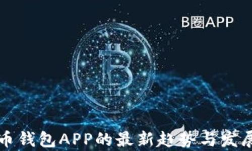 
狗狗币钱包APP的最新趋势与发展分析