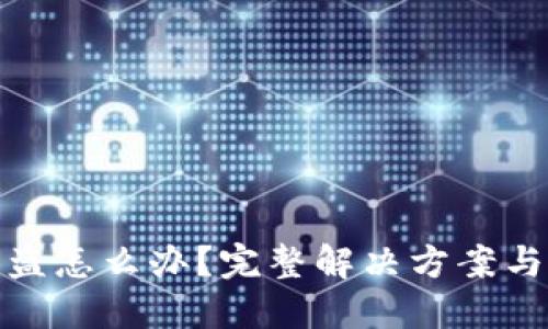 TP钱包被盗怎么办？完整解决方案与预防措施