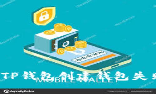 如何解决TP钱包创建钱包失败的问题？