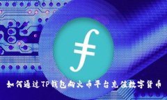 如何通过TP钱包向火币平台