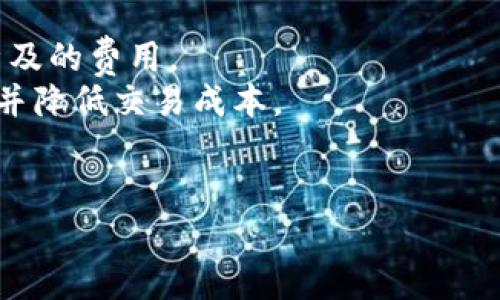 如何解压TP钱包中的小狗币：全方位指南

关键词：TP钱包, 小狗币, 解压, 数字货币

内容主体大纲：
1. 介绍TP钱包及小狗币
   - 1.1 TP钱包是什么？
   - 1.2 小狗币（DogeCoin）简介
2. 解压小狗币的概念
   - 2.1 解压的含义
   - 2.2 为什么需要解压小狗币？
3. TP钱包中小狗币的获取方式
   - 3.1 如何购买小狗币
   - 3.2 如何获得小狗币的赠送或挖矿
4. 解压小狗币的步骤
   - 4.1 注册TP钱包
   - 4.2 充值小狗币
   - 4.3 解压小狗币的具体操作
5. 注意事项与风险
   - 5.1 安全性问题
   - 5.2 市场波动
6. 未来展望
   - 6.1 小狗币的发展趋势
   - 6.2 对TP钱包的影响

---

### 1. 介绍TP钱包及小狗币

#### 1.1 TP钱包是什么？

TP钱包是一种专为数字货币用户设计的钱包应用，它支持多种数字货币的存储、转账、交易等功能。TP钱包的特点是用户界面友好、安全性高，能够方便用户管理他们的加密资产。用户通过TP钱包可以轻松进行数字货币的转账和接收，同时也能参与各种区块链项目，为用户提供了极大的便利。

#### 1.2 小狗币（DogeCoin）简介

小狗币（DogeCoin）是一种基于区块链技术的数字资产，最初是作为一种玩笑而创建，然而在社区的支持下，它逐渐发展成为一种广受欢迎的数字货币。小狗币的名称来源于流行的“Doge”网络迷因，其标志是一只柴犬。这种货币以低交易费用、快速的确认时间以及社区友善的氛围而受到欢迎。

### 2. 解压小狗币的概念

#### 2.1 解压的含义

在数字货币中，解压通常是指将被锁定或限制的资产释放，使其能够被使用或交易。在TP钱包中，用户可能会将小狗币锁定在某个合约或账户里，解压即是将这些资产恢复为可用状态的过程。

#### 2.2 为什么需要解压小狗币？

解压小狗币的原因有很多。例如，用户可能想将小狗币转账给他人、参与新的投资机会，或简单地将数字货币转换为法定货币。此外，在某些情况下，用户为了参与某些项目或活动，可能需要将其小狗币解压以满足要求。

### 3. TP钱包中小狗币的获取方式

#### 3.1 如何购买小狗币

购买小狗币的方式主要包括通过交易所和P2P交易。用户可以选择注册一个数字货币交易平台，充值法定货币并购买小狗币。同时，一些平台也支持直接通过信用卡或借记卡购买小狗币，为用户提供了更多支付方式的选择。

#### 3.2 如何获得小狗币的赠送或挖矿

除了购买，小狗币的获取也可以通过其他方式，例如参与空投活动、领取奖励或通过挖矿获取。用户可关注小狗币的官方网站或社区，及时获取最新的活动信息，从而抓住机会获得免费的小狗币。

### 4. 解压小狗币的步骤

#### 4.1 注册TP钱包

首先，用户需下载安装TP钱包并进行注册。注册过程一般需要提供一个有效的邮箱地址，并设置复杂的密码来确保账户安全。完成注册后，用户将获取一个账户地址用于接收和存储小狗币。

#### 4.2 充值小狗币

注册完成后，用户可以通过交易所，将小狗币充值到TP钱包中。充值的方式可以通过将小狗币的地址生成后，与交易所的提现功能进行连接，确保金额准确无误地转入钱包。

#### 4.3 解压小狗币的具体操作

解压小狗币的具体操作通常包含多步流程，用户需要在TP钱包中选择“解压”功能，根据界面提示输入相关信息。需确保在操作前详细了解确认的步骤及具体的金额限制。

### 5. 注意事项与风险

#### 5.1 安全性问题

在使用TP钱包时，用户需关注账户的安全性。强烈建议使用双重身份验证，定期更换密码等措施，以防止账户被盗。此外，用户也需谨慎对待小狗币的转账和解压操作，确保只在安全的网络环境中进行。

#### 5.2 市场波动

数字货币市场波动较大，用户在解压小狗币之前，应关注市场动态，做好风险评估与控制。了解当前的市场趋势，决定是否进行解压，以确保不会因市场变化而造成不必要的损失。

### 6. 未来展望

#### 6.1 小狗币的发展趋势

随着越来越多的人开始关注数字货币，小狗币的投资价值和使用场景也在不断增加。未来有可能出现更多与小狗币结合的项目，从而提升其市场地位和应用广度。

#### 6.2 对TP钱包的影响

TP钱包作为数字货币管理工具，其发展也将受到小狗币及其他数字资产流行程度的影响。越来越多的用户参与到小狗币的使用中，会带动TP钱包的用户增长与行业变化。

---

### 相关问题：

1. 如何安全地存储小狗币？
2. 小狗币的市场前景如何？
3. TP钱包提供了哪些安全功能？
4. 如何选择合适的交易所购买小狗币？
5. 小狗币的社区文化是怎样的？
6. 解压小狗币时需要注意哪些交易费用？

---

### 问题详细介绍及解答

#### 问题1：如何安全地存储小狗币？


如何安全地存储小狗币？
安全存储小狗币是一件至关重要的事情，尤其是在数字资产越来越受到关注的时代。为了确保您的小狗币不被盗取或丢失，可以考虑以下几种存储方法：
首先，可以使用硬件钱包。硬件钱包是一种物理设备，能够以离线的方式存储您的私钥，从而降低被黑客攻击的风险。您可以选择一些知名品牌，如Ledger或Trezor，这些品牌以其安全性和可靠性受到广泛认可。
其次，软件钱包也是一个不错的选择。TP钱包等手机应用可以方便地管理您的小狗币，然而，它们应该受到相应的安全措施保障，包括启用双重身份验证和强密码等。
此外，用户在在线存储小狗币时，务必要选择信誉好的交易所。确保该交易所具备良好的安全措施及用户评价，避免使用那些不安全的平台。
最后，定期备份您的钱包文件和私钥，并将其存储在安全的地方。如果您的设备丢失或被损坏，备份文件可以帮助您恢复访问小狗币。
```

#### 问题2：小狗币的市场前景如何？


小狗币的市场前景如何？
小狗币的市场前景近年来一直受到广泛关注。通过分析其社区支持、应用场景以及市场趋势，可以得出一些结论：
首先，小狗币拥有活跃的社区支持。小狗币的用户和开发者社区非常友好，致力于推动小狗币的使用和发展。许多人通过社交媒体推动小狗币的价值，并参与各种活动和项目，这为其长期发展奠定了基础。
其次，小狗币的应用场景也在不断增加。越来越多的商家和平台接受小狗币作为支付方式，从而提高了其流通性。同时，一些新的DeFi项目也开始支持小狗币，进一步扩大了其使用范围。
此外，小狗币的成功还受到市场投资者的关注。尽管市场波动较大，但小狗币作为一种独特的数字资产，继续吸引新投资者的目光，未来的投资前景可期。
总体来看，小狗币在数字货币市场的地位不断增强，其未来发展潜力值得关注。
```

#### 问题3：TP钱包提供了哪些安全功能？


TP钱包提供了哪些安全功能？
TP钱包在数字资产存储方面非常注重安全性，提供了一系列安全功能来保护用户的资产：
首先，TP钱包支持私钥本地存储。这意味着用户的私钥不会被存储在服务器，而是保存在用户的设备上，降低了被黑客攻击的风险。
其次，TP钱包提供了双重身份验证功能。用户在登录时，需输入密码及附加的验证信息，从而增加了一层安全保护。
再次，TP钱包也具有交易确认功能。在进行任何转账或交易之前，用户需要确认交易的详细信息，这可以帮助用户及时发现任何异常情况。
此外，TP钱包还定期进行安全审计和更新，以确保钱包应用中不受漏洞或恶意软件的影响。
总之，TP钱包通过多层安全措施，努力为用户提供一个安全可靠的数字货币管理环境。
```

#### 问题4：如何选择合适的交易所购买小狗币？


如何选择合适的交易所购买小狗币？
选择合适的交易所购买小狗币是非常重要的，以下是一些建议：
首先，查看交易所的安全性。选择那些具有良好安全机制的交易所，例如提供二次验证、加密协议等，以保护用户资产。
其次，关注交易所的用户评价和口碑。在网上查阅其他用户的使用经验，了解交易所的服务质量和用户支持。
再者，考虑交易所的手续费。不同的交易所手续费有很大差异，低成本对于长期投资者来说至关重要。
同时，确保交易所支持您所在国家的法定货币，并具有便捷的充值方法。这样可以简化购买小狗币的过程。
总的来说，选择一个安全、评价良好且交易费用合理的交易所，将为您的小狗币投资提供更好的保障。
```

#### 问题5：小狗币的社区文化是怎样的？


小狗币的社区文化是怎样的？
小狗币的社区文化非常独特，它以友好和包容著称。这里详细探讨小狗币社区文化的几个方面：
首先，社区成员之间的互动非常频繁，他们在社交媒体上分享经验、知识和资源。这种社区氛围促使更多新用户加入，并对小狗币的未来发展充满信心。
其次，社区中的成员乐于助人。无论是新用户还是老用户，都能在会议或在线讨论时获得支持，快速解决问题。
此外，小狗币牌子也倡导幽默和轻松的社交氛围。许多小狗币的宣传和活动都以幽默方式呈现，这使得社区文化更加生动、有趣。
最后，小狗币社区也积极参与慈善活动，组织各种募捐活动，用于帮助有需要的社会群体。这展示了小狗币不仅是金融交易工具，还是社区精神和社会责任的体现。
```

#### 问题6：解压小狗币时需要注意哪些交易费用？


解压小狗币时需要注意哪些交易费用？
在解压小狗币的过程中，用户需了解与交易相关的费用，以避免意外的成本。以下是几个主要费用的讨论：
首先，转账费用是用户需要关注的主要费用之一。小狗币的转账费用一般较低，但在网络繁忙或者交易高峰期，费用可能会增加，因此需要留意交易费用的变动。
其次，某些交易所或钱包在转账和交易过程中可能会收取手续费。在解压小狗币前，请务必查看相关政策，以便做好相应的预算。
此外，在一些平台上，用户可能需要支付提现费用，将小狗币转换为法定货币或其他数字资产。因此在操作前要确保了解所有可能涉及的费用。
最后，为了确保最好的交易成本，建议用户选择流量大且手续费透明的交易所或钱包。这将帮助用户更好地管理自己的小狗币资产并降低交易成本。
```

以上内容提供了关于TP钱包小狗币解压的全面信息，并附带深入的相关问题解析。希望能对你有所帮助！