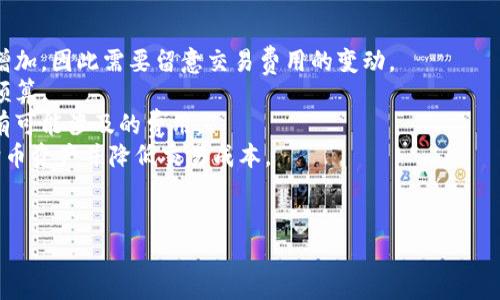 如何解压TP钱包中的小狗币：全方位指南

关键词：TP钱包, 小狗币, 解压, 数字货币

内容主体大纲：
1. 介绍TP钱包及小狗币
   - 1.1 TP钱包是什么？
   - 1.2 小狗币（DogeCoin）简介
2. 解压小狗币的概念
   - 2.1 解压的含义
   - 2.2 为什么需要解压小狗币？
3. TP钱包中小狗币的获取方式
   - 3.1 如何购买小狗币
   - 3.2 如何获得小狗币的赠送或挖矿
4. 解压小狗币的步骤
   - 4.1 注册TP钱包
   - 4.2 充值小狗币
   - 4.3 解压小狗币的具体操作
5. 注意事项与风险
   - 5.1 安全性问题
   - 5.2 市场波动
6. 未来展望
   - 6.1 小狗币的发展趋势
   - 6.2 对TP钱包的影响

---

### 1. 介绍TP钱包及小狗币

#### 1.1 TP钱包是什么？

TP钱包是一种专为数字货币用户设计的钱包应用，它支持多种数字货币的存储、转账、交易等功能。TP钱包的特点是用户界面友好、安全性高，能够方便用户管理他们的加密资产。用户通过TP钱包可以轻松进行数字货币的转账和接收，同时也能参与各种区块链项目，为用户提供了极大的便利。

#### 1.2 小狗币（DogeCoin）简介

小狗币（DogeCoin）是一种基于区块链技术的数字资产，最初是作为一种玩笑而创建，然而在社区的支持下，它逐渐发展成为一种广受欢迎的数字货币。小狗币的名称来源于流行的“Doge”网络迷因，其标志是一只柴犬。这种货币以低交易费用、快速的确认时间以及社区友善的氛围而受到欢迎。

### 2. 解压小狗币的概念

#### 2.1 解压的含义

在数字货币中，解压通常是指将被锁定或限制的资产释放，使其能够被使用或交易。在TP钱包中，用户可能会将小狗币锁定在某个合约或账户里，解压即是将这些资产恢复为可用状态的过程。

#### 2.2 为什么需要解压小狗币？

解压小狗币的原因有很多。例如，用户可能想将小狗币转账给他人、参与新的投资机会，或简单地将数字货币转换为法定货币。此外，在某些情况下，用户为了参与某些项目或活动，可能需要将其小狗币解压以满足要求。

### 3. TP钱包中小狗币的获取方式

#### 3.1 如何购买小狗币

购买小狗币的方式主要包括通过交易所和P2P交易。用户可以选择注册一个数字货币交易平台，充值法定货币并购买小狗币。同时，一些平台也支持直接通过信用卡或借记卡购买小狗币，为用户提供了更多支付方式的选择。

#### 3.2 如何获得小狗币的赠送或挖矿

除了购买，小狗币的获取也可以通过其他方式，例如参与空投活动、领取奖励或通过挖矿获取。用户可关注小狗币的官方网站或社区，及时获取最新的活动信息，从而抓住机会获得免费的小狗币。

### 4. 解压小狗币的步骤

#### 4.1 注册TP钱包

首先，用户需下载安装TP钱包并进行注册。注册过程一般需要提供一个有效的邮箱地址，并设置复杂的密码来确保账户安全。完成注册后，用户将获取一个账户地址用于接收和存储小狗币。

#### 4.2 充值小狗币

注册完成后，用户可以通过交易所，将小狗币充值到TP钱包中。充值的方式可以通过将小狗币的地址生成后，与交易所的提现功能进行连接，确保金额准确无误地转入钱包。

#### 4.3 解压小狗币的具体操作

解压小狗币的具体操作通常包含多步流程，用户需要在TP钱包中选择“解压”功能，根据界面提示输入相关信息。需确保在操作前详细了解确认的步骤及具体的金额限制。

### 5. 注意事项与风险

#### 5.1 安全性问题

在使用TP钱包时，用户需关注账户的安全性。强烈建议使用双重身份验证，定期更换密码等措施，以防止账户被盗。此外，用户也需谨慎对待小狗币的转账和解压操作，确保只在安全的网络环境中进行。

#### 5.2 市场波动

数字货币市场波动较大，用户在解压小狗币之前，应关注市场动态，做好风险评估与控制。了解当前的市场趋势，决定是否进行解压，以确保不会因市场变化而造成不必要的损失。

### 6. 未来展望

#### 6.1 小狗币的发展趋势

随着越来越多的人开始关注数字货币，小狗币的投资价值和使用场景也在不断增加。未来有可能出现更多与小狗币结合的项目，从而提升其市场地位和应用广度。

#### 6.2 对TP钱包的影响

TP钱包作为数字货币管理工具，其发展也将受到小狗币及其他数字资产流行程度的影响。越来越多的用户参与到小狗币的使用中，会带动TP钱包的用户增长与行业变化。

---

### 相关问题：

1. 如何安全地存储小狗币？
2. 小狗币的市场前景如何？
3. TP钱包提供了哪些安全功能？
4. 如何选择合适的交易所购买小狗币？
5. 小狗币的社区文化是怎样的？
6. 解压小狗币时需要注意哪些交易费用？

---

### 问题详细介绍及解答

#### 问题1：如何安全地存储小狗币？


如何安全地存储小狗币？
安全存储小狗币是一件至关重要的事情，尤其是在数字资产越来越受到关注的时代。为了确保您的小狗币不被盗取或丢失，可以考虑以下几种存储方法：
首先，可以使用硬件钱包。硬件钱包是一种物理设备，能够以离线的方式存储您的私钥，从而降低被黑客攻击的风险。您可以选择一些知名品牌，如Ledger或Trezor，这些品牌以其安全性和可靠性受到广泛认可。
其次，软件钱包也是一个不错的选择。TP钱包等手机应用可以方便地管理您的小狗币，然而，它们应该受到相应的安全措施保障，包括启用双重身份验证和强密码等。
此外，用户在在线存储小狗币时，务必要选择信誉好的交易所。确保该交易所具备良好的安全措施及用户评价，避免使用那些不安全的平台。
最后，定期备份您的钱包文件和私钥，并将其存储在安全的地方。如果您的设备丢失或被损坏，备份文件可以帮助您恢复访问小狗币。
```

#### 问题2：小狗币的市场前景如何？


小狗币的市场前景如何？
小狗币的市场前景近年来一直受到广泛关注。通过分析其社区支持、应用场景以及市场趋势，可以得出一些结论：
首先，小狗币拥有活跃的社区支持。小狗币的用户和开发者社区非常友好，致力于推动小狗币的使用和发展。许多人通过社交媒体推动小狗币的价值，并参与各种活动和项目，这为其长期发展奠定了基础。
其次，小狗币的应用场景也在不断增加。越来越多的商家和平台接受小狗币作为支付方式，从而提高了其流通性。同时，一些新的DeFi项目也开始支持小狗币，进一步扩大了其使用范围。
此外，小狗币的成功还受到市场投资者的关注。尽管市场波动较大，但小狗币作为一种独特的数字资产，继续吸引新投资者的目光，未来的投资前景可期。
总体来看，小狗币在数字货币市场的地位不断增强，其未来发展潜力值得关注。
```

#### 问题3：TP钱包提供了哪些安全功能？


TP钱包提供了哪些安全功能？
TP钱包在数字资产存储方面非常注重安全性，提供了一系列安全功能来保护用户的资产：
首先，TP钱包支持私钥本地存储。这意味着用户的私钥不会被存储在服务器，而是保存在用户的设备上，降低了被黑客攻击的风险。
其次，TP钱包提供了双重身份验证功能。用户在登录时，需输入密码及附加的验证信息，从而增加了一层安全保护。
再次，TP钱包也具有交易确认功能。在进行任何转账或交易之前，用户需要确认交易的详细信息，这可以帮助用户及时发现任何异常情况。
此外，TP钱包还定期进行安全审计和更新，以确保钱包应用中不受漏洞或恶意软件的影响。
总之，TP钱包通过多层安全措施，努力为用户提供一个安全可靠的数字货币管理环境。
```

#### 问题4：如何选择合适的交易所购买小狗币？


如何选择合适的交易所购买小狗币？
选择合适的交易所购买小狗币是非常重要的，以下是一些建议：
首先，查看交易所的安全性。选择那些具有良好安全机制的交易所，例如提供二次验证、加密协议等，以保护用户资产。
其次，关注交易所的用户评价和口碑。在网上查阅其他用户的使用经验，了解交易所的服务质量和用户支持。
再者，考虑交易所的手续费。不同的交易所手续费有很大差异，低成本对于长期投资者来说至关重要。
同时，确保交易所支持您所在国家的法定货币，并具有便捷的充值方法。这样可以简化购买小狗币的过程。
总的来说，选择一个安全、评价良好且交易费用合理的交易所，将为您的小狗币投资提供更好的保障。
```

#### 问题5：小狗币的社区文化是怎样的？


小狗币的社区文化是怎样的？
小狗币的社区文化非常独特，它以友好和包容著称。这里详细探讨小狗币社区文化的几个方面：
首先，社区成员之间的互动非常频繁，他们在社交媒体上分享经验、知识和资源。这种社区氛围促使更多新用户加入，并对小狗币的未来发展充满信心。
其次，社区中的成员乐于助人。无论是新用户还是老用户，都能在会议或在线讨论时获得支持，快速解决问题。
此外，小狗币牌子也倡导幽默和轻松的社交氛围。许多小狗币的宣传和活动都以幽默方式呈现，这使得社区文化更加生动、有趣。
最后，小狗币社区也积极参与慈善活动，组织各种募捐活动，用于帮助有需要的社会群体。这展示了小狗币不仅是金融交易工具，还是社区精神和社会责任的体现。
```

#### 问题6：解压小狗币时需要注意哪些交易费用？


解压小狗币时需要注意哪些交易费用？
在解压小狗币的过程中，用户需了解与交易相关的费用，以避免意外的成本。以下是几个主要费用的讨论：
首先，转账费用是用户需要关注的主要费用之一。小狗币的转账费用一般较低，但在网络繁忙或者交易高峰期，费用可能会增加，因此需要留意交易费用的变动。
其次，某些交易所或钱包在转账和交易过程中可能会收取手续费。在解压小狗币前，请务必查看相关政策，以便做好相应的预算。
此外，在一些平台上，用户可能需要支付提现费用，将小狗币转换为法定货币或其他数字资产。因此在操作前要确保了解所有可能涉及的费用。
最后，为了确保最好的交易成本，建议用户选择流量大且手续费透明的交易所或钱包。这将帮助用户更好地管理自己的小狗币资产并降低交易成本。
```

以上内容提供了关于TP钱包小狗币解压的全面信息，并附带深入的相关问题解析。希望能对你有所帮助！
