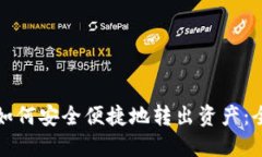 TP钱包如何安全便捷地转出