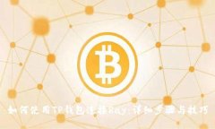 如何使用TP钱包连接Ray：详