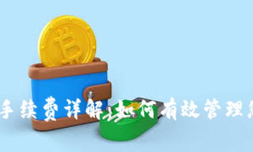 2023年TP钱包TRC20手续费详解：如何有效管理您的数字资产交易成本