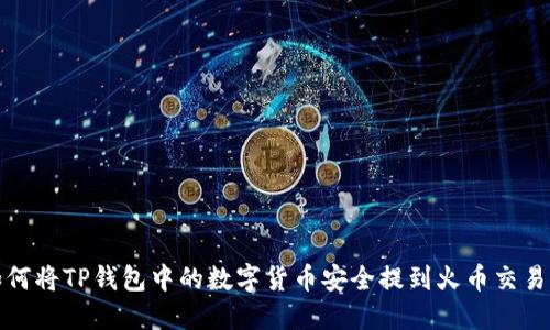 如何将TP钱包中的数字货币安全提到火币交易所