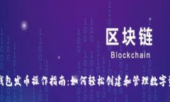 TP钱包发币操作指南：如何