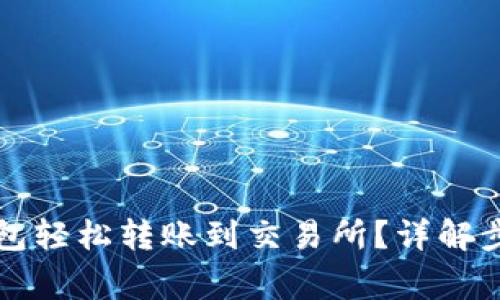 如何通过TP钱包轻松转账到交易所？详解步骤与注意事项