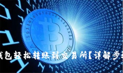 如何通过TP钱包轻松转账到交易所？详解步骤与注意事项