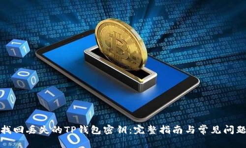 如何找回丢失的TP钱包密钥：完整指南与常见问题解答