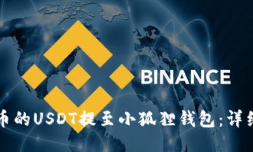 如何将火币的USDT提至小狐狸钱包：详细操作指南