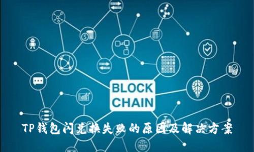 TP钱包闪兑换失败的原因及解决方案