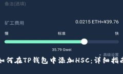 如何在TP钱包中添加HSC：详