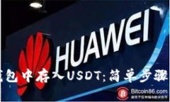 如何在TP钱包中存入USDT：