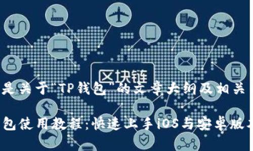 以下是关于“TP钱包”的文章大纲及相关内容。

TP钱包使用教程：快速上手iOS与安卓版本