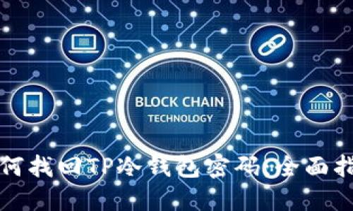 如何找回TP冷钱包密码：全面指南