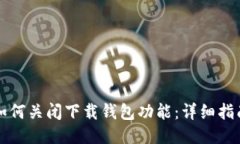 如何关闭下载钱包功能：