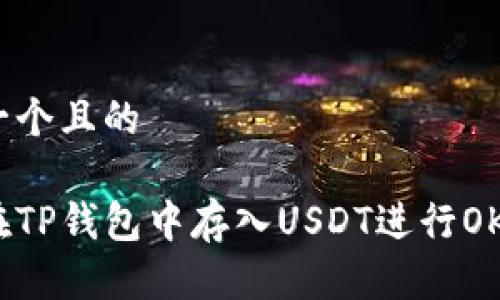 思考一个且的

如何在TP钱包中存入USDT进行OKT挖矿