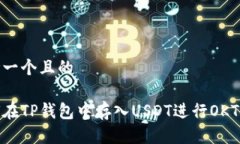 思考一个且的如何在TP钱包