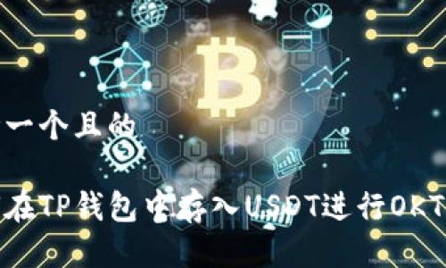 思考一个且的

如何在TP钱包中存入USDT进行OKT挖矿