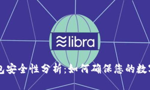 手机TP钱包安全性分析：如何确保您的数字资产安全