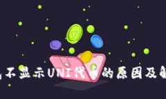  TP钱包不显示UNI代币的原