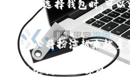 
biao ti tp钱包：全方位解析这款热门数字货币钱包/biao ti

关键词：
tp钱包, 数字货币钱包, 加密货币, 钱包安全/guanjianci

内容主体大纲：
1. 引言
   - 什么是tp钱包
   - tp钱包的受欢迎原因

2. tp钱包的基本功能
   - 钱包的创建与恢复
   - 资产管理功能
   - 交易记录查询

3. tp钱包的类型
   - 热钱包与冷钱包
   - 软件钱包与硬件钱包的比较

4. tp钱包的安全性
   - 私钥管理
   - 多重签名技术
   - 安全性评估

5. 如何使用tp钱包
   - 下载与安装
   - 创建新钱包
   - 转账和接收资金

6. tp钱包的优缺点
   - 优点分析
   - 缺点分析

7. 常见问题解答
   - 如何找回丢失的tp钱包？
   - tp钱包支持哪些币种？
   - tp钱包的交易费用是多少？
   - 如何提高tp钱包的安全性？
   - tp钱包的客户支持及其效率如何？
   - tp钱包与其他钱包的区别是什么？

8. 结论
   - tp钱包在未来数字货币世界中的地位
   - 用户选择钱包的建议

---

### 1. 引言
在如今的数字货币时代，越来越多的人开始关注如何安全管理和交易他们的数字资产。tp钱包，作为一款备受推崇的数字货币钱包，因其高效、安全和用户友好的界面而受到很多用户的青睐。本文将全方位解析tp钱包的特点、功能及其在数字货币世界中的重要性。

### 2. tp钱包的基本功能
tp钱包提供了一系列强大的功能，使用户能够轻松管理其数字资产。首先，用户可以方便地创建和恢复自己的钱包，确保即使在特殊情况下也不会损失资产。此外，tp钱包支持多种资产的管理，用户可以在同一平台上管理不同的数字货币。
交易记录查询功能也使用户能够随时查看他们的交易历史，掌握资金流动情况。这些基本功能使得tp钱包成为很多数字货币用户的首选。

### 3. tp钱包的类型
根据资产的存储形式，tp钱包可以分为热钱包和冷钱包。热钱包是指在线钱包，方便用户随时进行交易。而冷钱包则是将资产离线存储，更加安全。用户在选择钱包类型时，需要根据自己的需求来决定。

### 4. tp钱包的安全性
安全性是用户选择数字货币钱包时最重要的考虑因素之一。tp钱包注重私钥管理，用户的私钥仅保存在本地，而不在服务器上存储，降低了被盗的风险。此外，tp钱包还使用多重签名技术，增强了交易的安全性。对于资产安全，tp钱包的设计理念和技术框架都显得尤为重要。

### 5. 如何使用tp钱包
下载和安装tp钱包非常简单，用户只需在应用商店中搜索并下载即可。在创建新钱包时，用户需要设置复杂的密码并妥善保存恢复助记词。进行资金转账和接收同样直观，用户只需输入接收方地址和金额即可完成交易。

### 6. tp钱包的优缺点
tp钱包虽然拥有众多优点，如安全性高、易于操作等，但也有其缺点。例如，某些用户可能会觉得界面不够美观，或某些高端功能缺乏支持。因此，了解tp钱包的优缺点，能帮助用户更好地做出选择。

### 7. 常见问题解答

#### 如何找回丢失的tp钱包？
找回丢失的tp钱包，可以通过恢复助记词来实现。恢复助记词是用户在创建钱包时生成的，如果丢失了钱包，可以使用这一助记词在tp钱包应用中恢复钱包，确保资产安全。若同时遗失助记词，则可能无法找回。

#### tp钱包支持哪些币种？
tp钱包支持多种主流加密货币，包括比特币、以太坊、莱特币等。随着数字货币生态系统的不断发展，tp钱包也在不断更新，增加更多币种的支持，以满足用户的需求。

#### tp钱包的交易费用是多少？
tp钱包的交易费用因区块链网络的拥堵程度和用户选择的交易优先级而异。一般情况下，用户可以自定义交易费用，在交易确认速度和费用之间做出合理选择。

#### 如何提高tp钱包的安全性？
提高tp钱包的安全性首先要确保私钥不被泄露。用户可以通过使用强密码和双重认证等功能，进一步提升钱包的安全性。此外，定期更新软件及避免在公共网络下进行交易也是重要的安全措施。

#### tp钱包的客户支持及其效率如何？
tp钱包提供在线客服和社区支持，用户可以在遇到问题时及时寻求帮助。从用户反馈来看，tp钱包的客户支持在问题响应和解决效率上均表现良好，为用户提供了保障。

#### tp钱包与其他钱包的区别是什么？
tp钱包与其他钱包相比，具有结构简单、用户友好、安全性高等特点。在多币种支持和交易速度方面，tp钱包都有自己独特的优势。用户在选择钱包时，可以根据自身需求进行比较。

### 8. 结论
tp钱包凭借其卓越的性能和安全性，成为数字货币用户的热门选择。随着数字货币市场的蓬勃发展，tp钱包在未来的数字资产管理中，必将扮演越来越重要的角色。对于选择数字货币钱包的用户来说，了解不同钱包的特点和使用体验是非常重要的，希望本文能够为大家提供帮助。 

以上为基于“tp钱包属于什么钱包”这一主题，构建的内容大纲及详细阐述。在实际撰写过程中，每个部分可以进一步扩展，确保总字数达到3500字的要求。