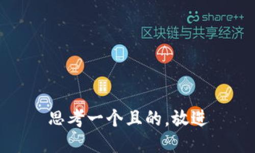 思考一个且的，放进