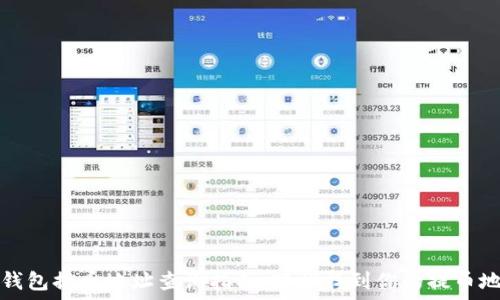   
TP钱包提币地址查询指南：轻松找到你的提币地址