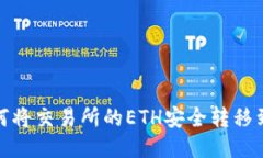 优质如何将交易所的ETH安