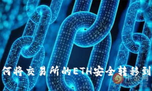 优质如何将交易所的ETH安全转移到TP钱包