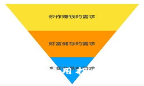 比特币官方钱包使用指南：是否需要翻墙？