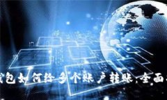 TP钱包如何给多个账户转账