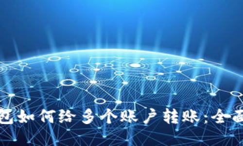 TP钱包如何给多个账户转账：全面指南