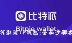 如何激活TP钱包：全面步骤