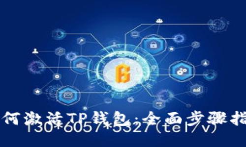 如何激活TP钱包：全面步骤指南