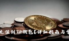 如何将资金充值到TP钱包？