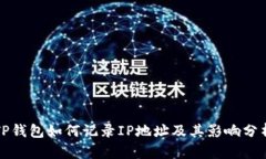 TP钱包如何记录IP地址及其