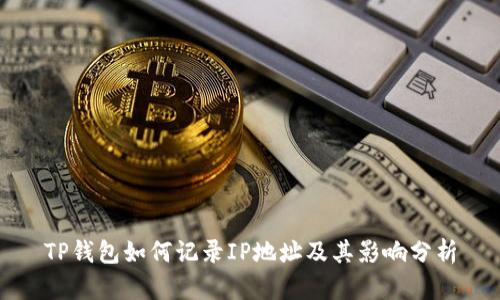 TP钱包如何记录IP地址及其影响分析
