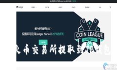 如何将TRX从火币交易所提