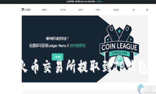 如何将TRX从火币交易所提取到TP钱包的详细指南