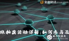 TP钱包转账抽奖活动详解：
